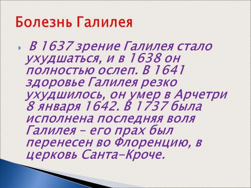 В 1637 зрение Галилея стало ухудшаться, и в 1638 он полностью ослеп