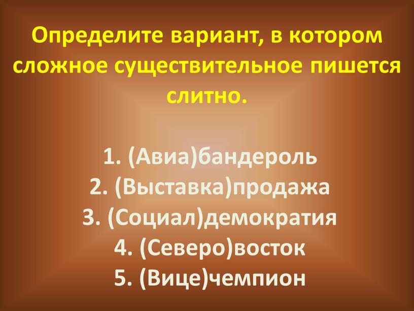 Определите вариант, в котором сложное существительное пишется слитно