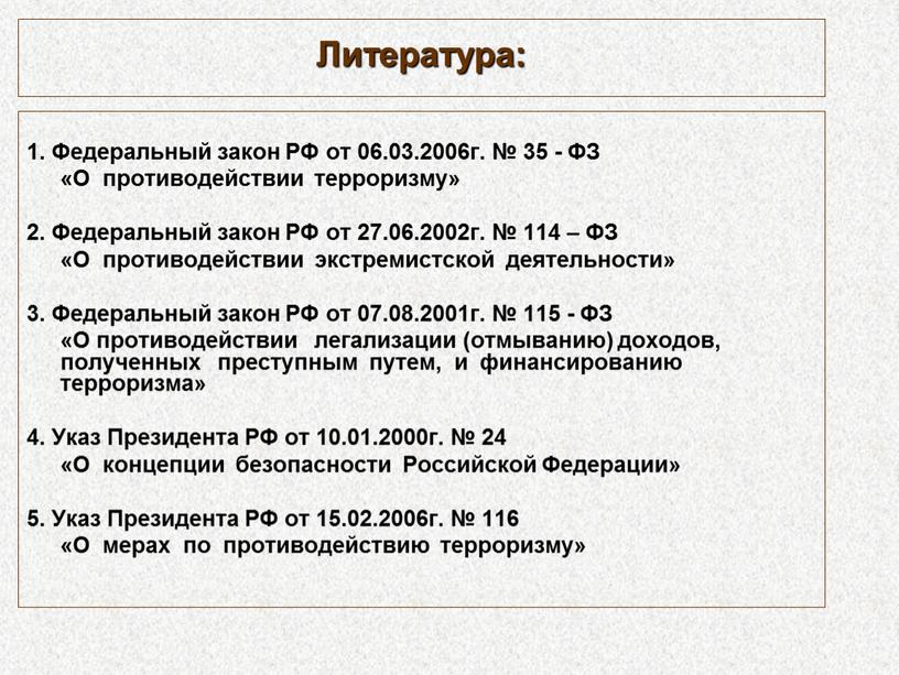Федеральный закон РФ от 06.03.2006г