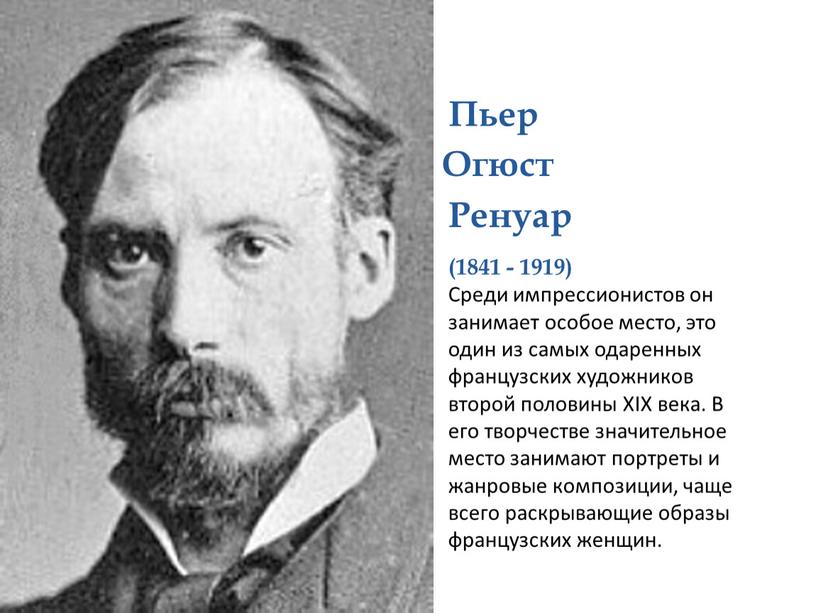 Пьер Огюст Ренуар (1841 - 1919)