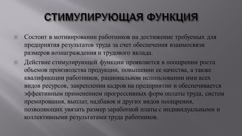 СТИМУЛИРУЮЩАЯ ФУНКЦИЯ Состоит в мотивировании работников на достижение требуемых для предприятия результатов труда за счет обеспечения взаимосвязи размеров вознаграждения и трудового вклада