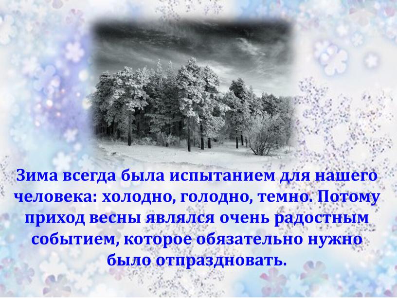 Зима всегда была испытанием для нашего человека: холодно, голодно, темно