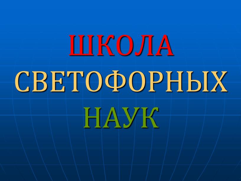 ШКОЛА СВЕТОФОРНЫХ НАУК