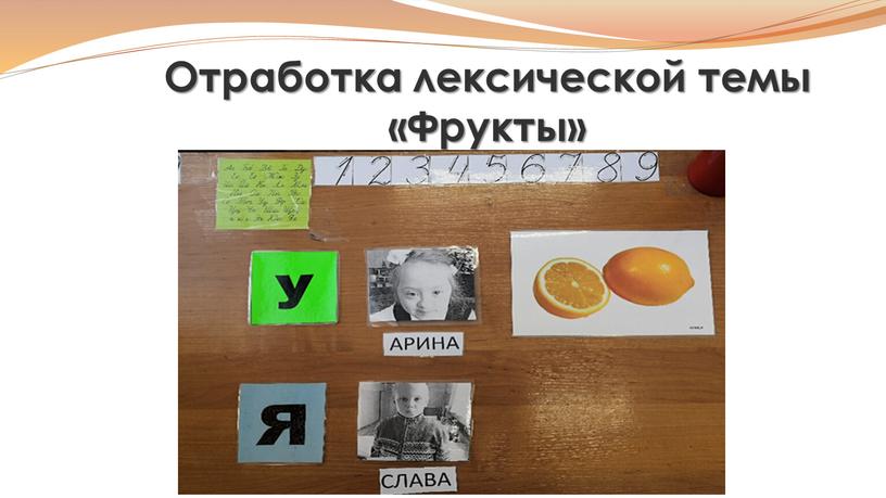 Отработка лексической темы «Фрукты»