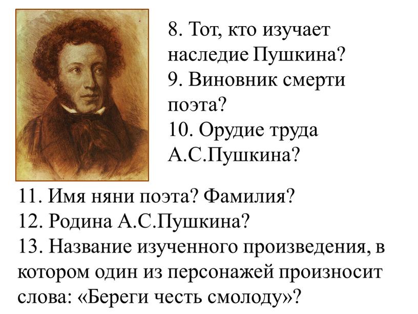 Тот, кто изучает наследие Пушкина? 9