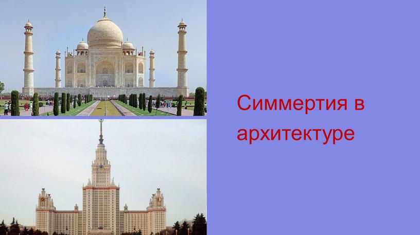 Симмертия в архитектуре