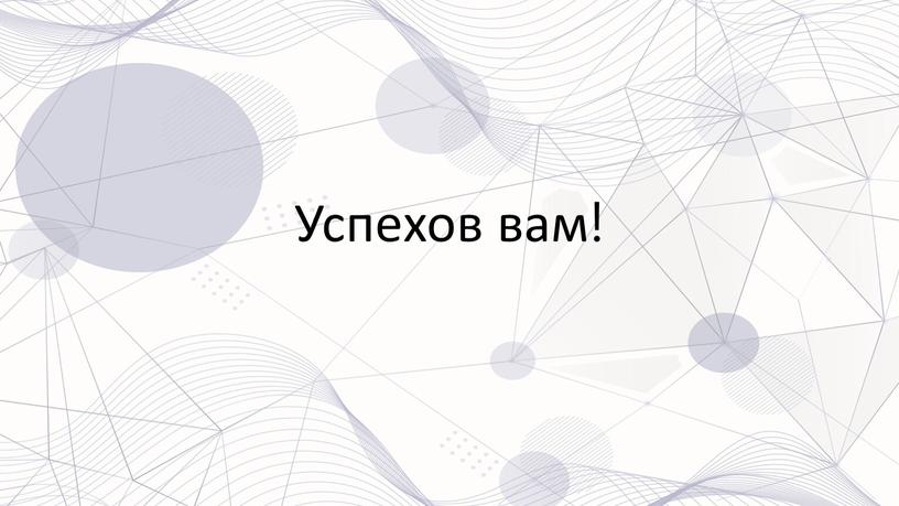 Успехов вам!