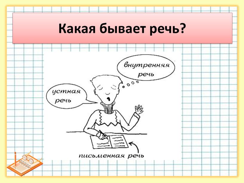 Какая бывает речь?