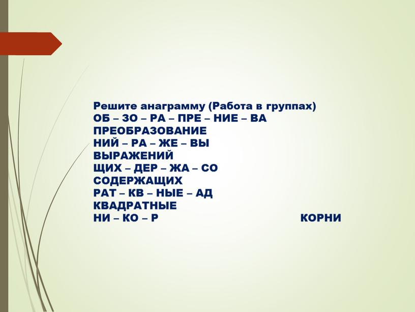 Решите анаграмму (Работа в группах)