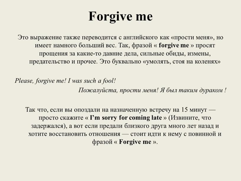 Forgive me Это выражение также переводится с английского как «прости меня», но имеет намного больший вес