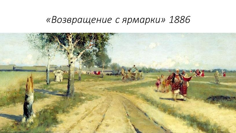 «Возвращение с ярмарки» 1886