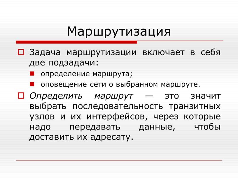 Маршрутизация Задача маршрутизации включает в себя две подзадачи: определение маршрута; оповещение сети о выбранном маршруте