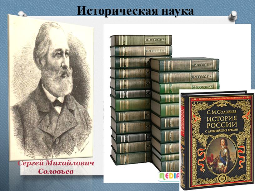 Историческая наука Сергей Михайлович