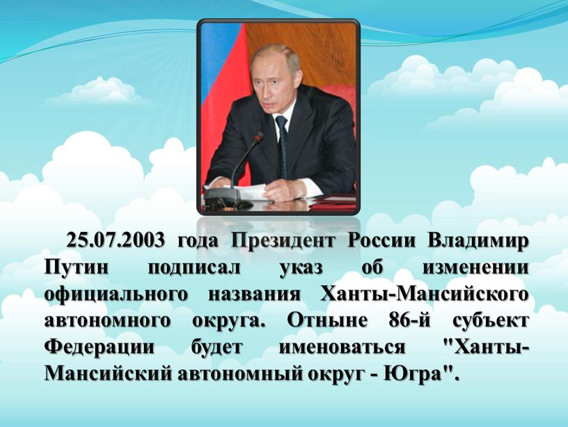 Президент России Владимир Путин подписал указ об изменении официального названия