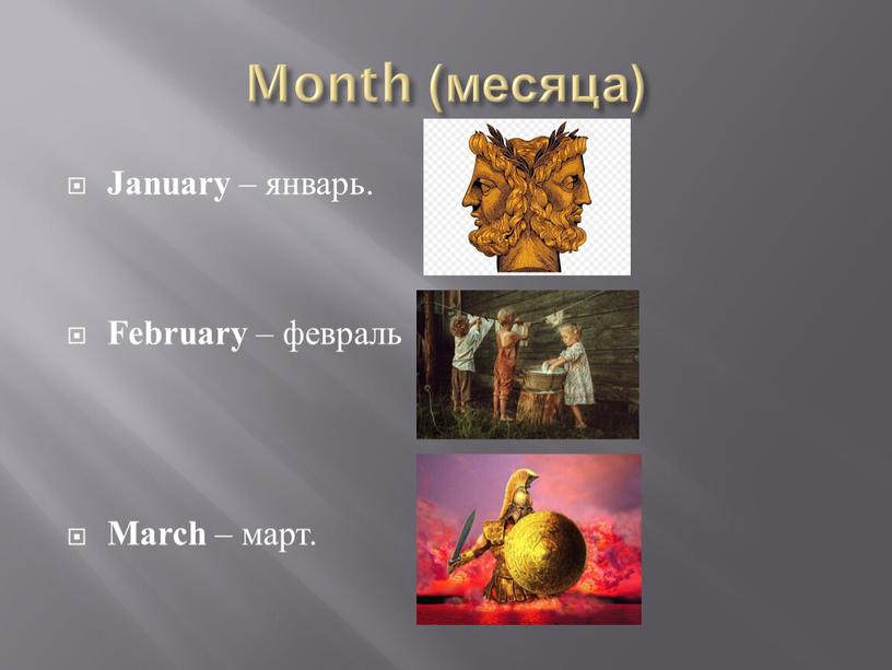 Month (месяца) January – январь