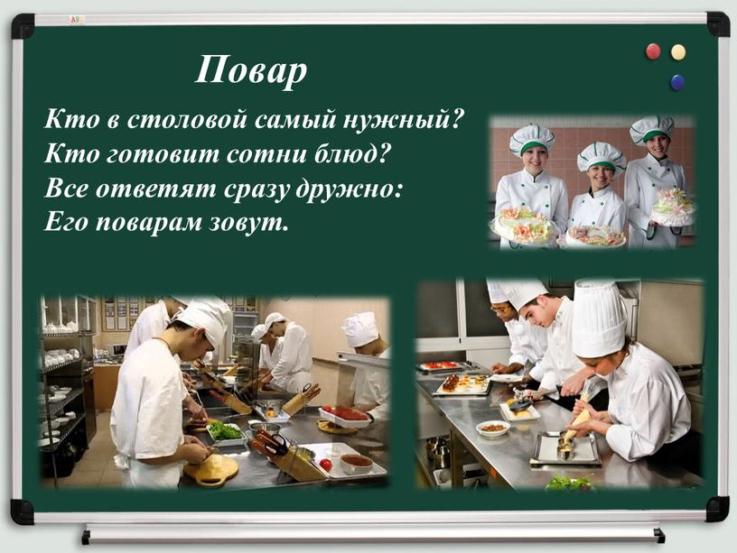 Повар Кто в столовой самый нужный?