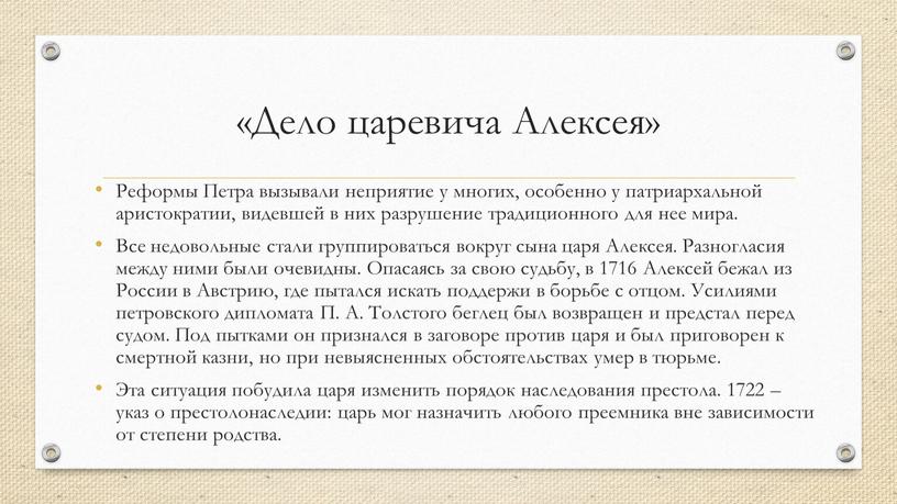 Дело царевича Алексея» Реформы
