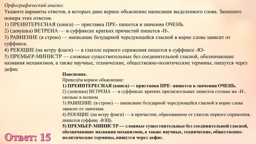 Орфографический анализ. Укажите варианты ответов, в которых дано верное объяснение написания выделенного слова