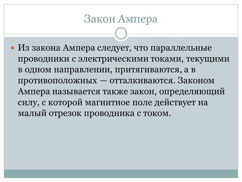 Закон Ампера Из закона Ампера следует, что параллельные проводники с электрическими токами, текущими в одном направлении, притягиваются, а в противоположных — отталкиваются