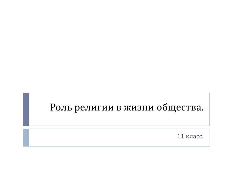 Роль религии в жизни общества. 11 класс