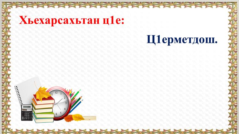 Хьехарсахьтан ц1е: