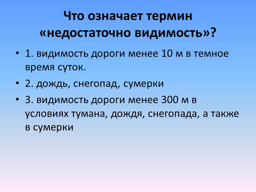 Что означает термин «недостаточно видимость»? 1