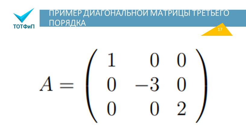 ПРИМЕР ДИАГОНАЛЬНОЙ МАТРИЦЫ ТРЕТЬЕГО