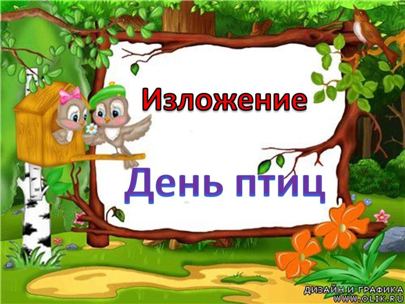 Изложение День птиц