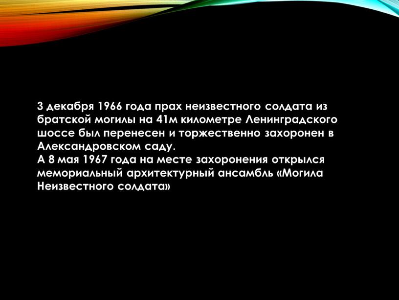 Ленинградского шоссе был перенесен и торжественно захоронен в