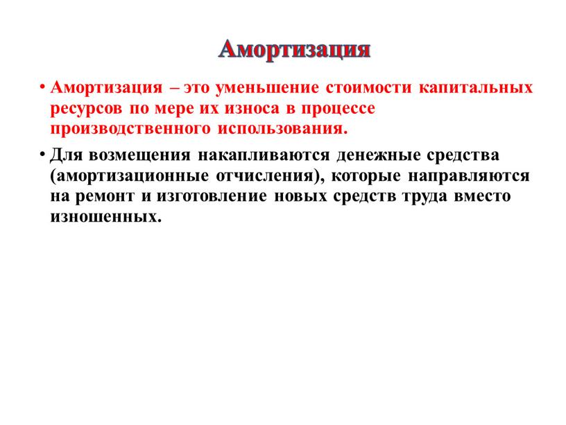 Амортизация – это уменьшение стоимости капитальных ресурсов по мере их износа в процессе производственного использования