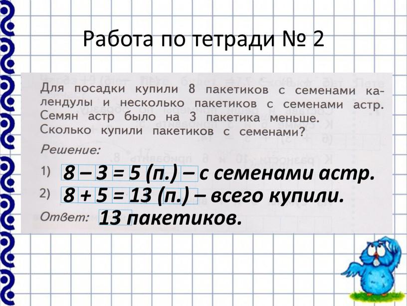 Работа по тетради № 2 8 – 3 = 5 (п