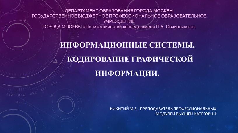 ИНФОРМАЦИОННЫЕ системы. Кодирование графической информации