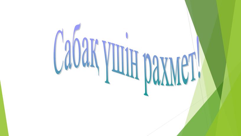 Сабақ үшін рахмет!