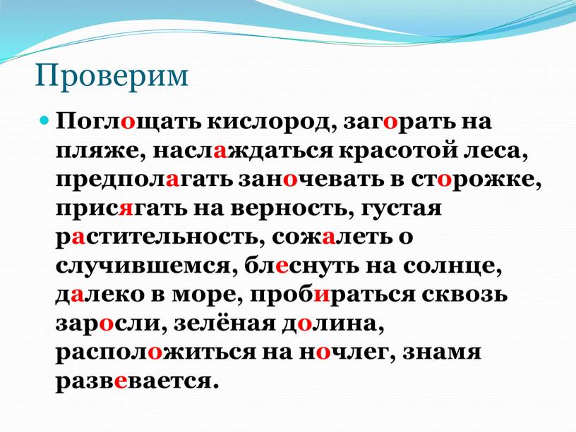 Проверим Поглощать кислород, загорать на пляже, наслаждаться красотой леса, предполагать заночевать в сторожке, присягать на верность, густая растительность, сожалеть о случившемся, блеснуть на солнце, далеко…