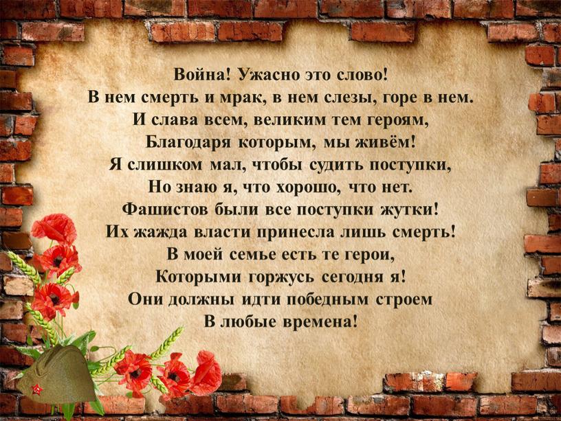 Война! Ужасно это слово! В нем смерть и мрак, в нем слезы, горе в нем