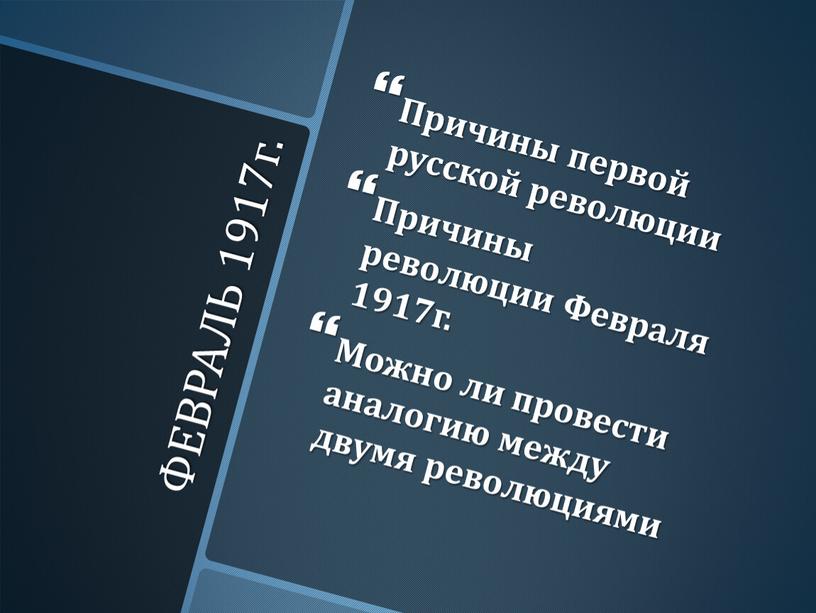 ФЕВРАЛЬ 1917г. Причины первой русской революции