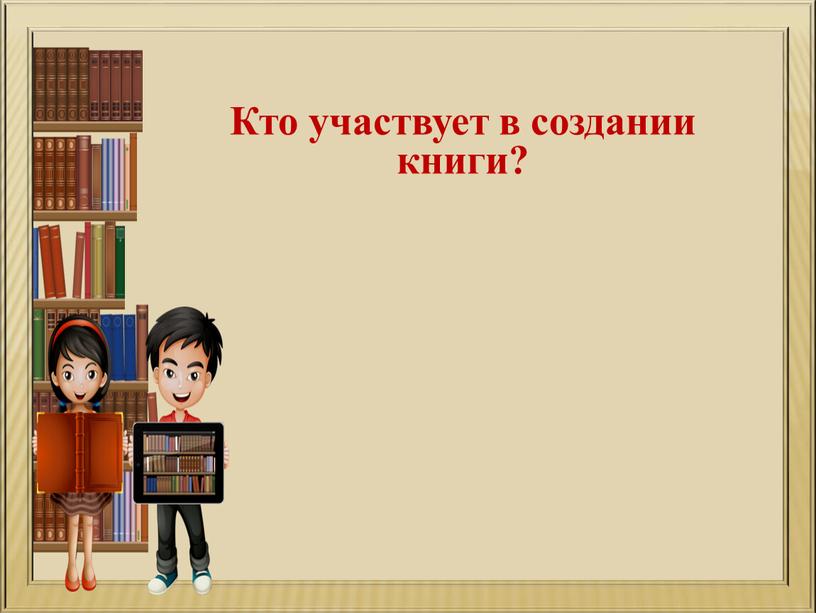 Кто участвует в создании книги?