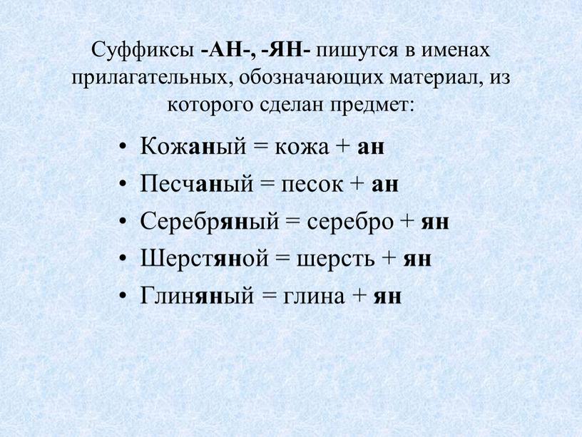 Суффиксы -АН-, -ЯН- пишутся в именах прилагательных, обозначающих материал, из которого сделан предмет: