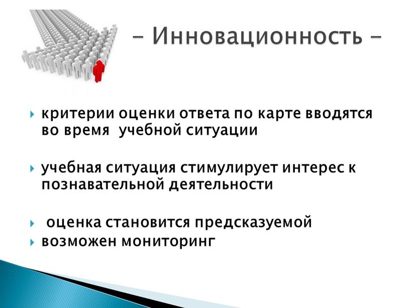 критерии оценки ответа по карте вводятся во время учебной ситуации учебная ситуация стимулирует интерес к познавательной деятельности оценка становится предсказуемой возможен мониторинг - Инновационность -