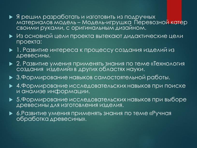 Я решил разработать и изготовить из подручных материалов модель –