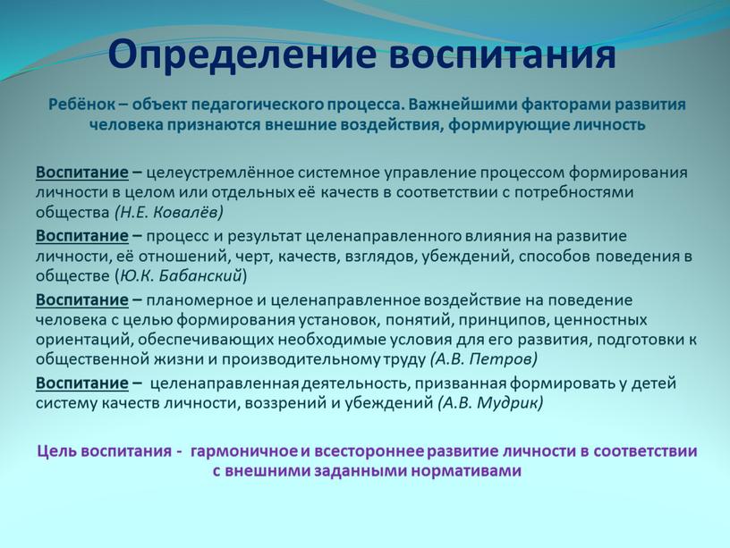 Определение воспитания Ребёнок – объект педагогического процесса