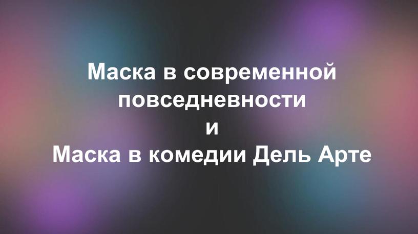 Маска в современной повседневности и