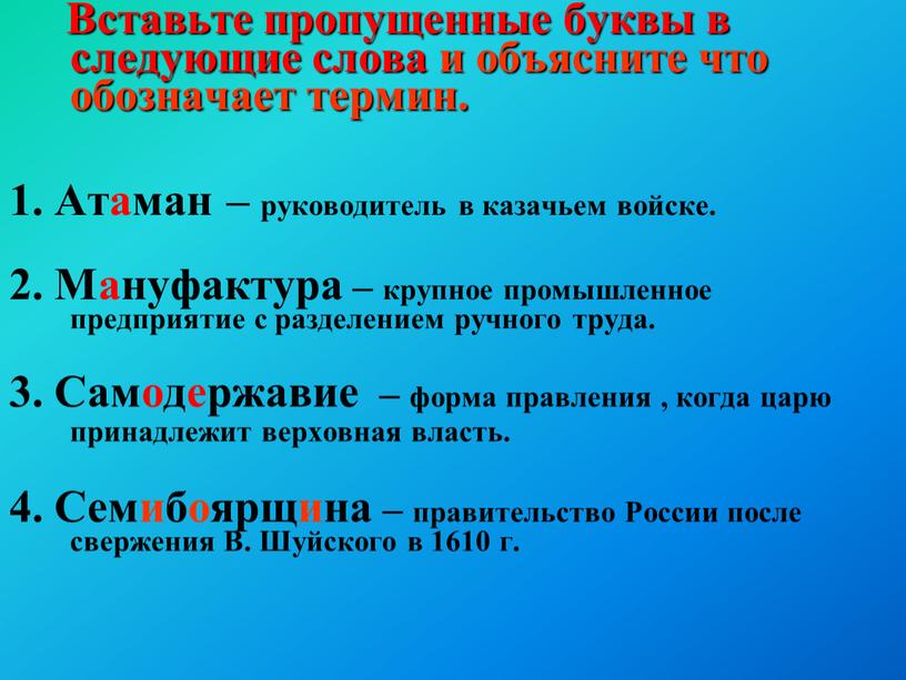 Вставьте пропущенные буквы в следующие слова и объясните что обозначает термин