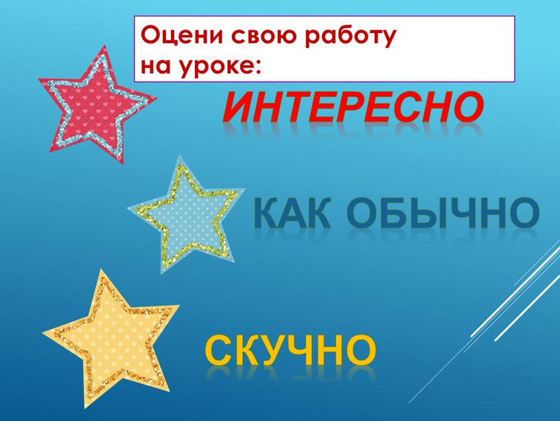 Оцени свою работу на уроке: интересно скучно