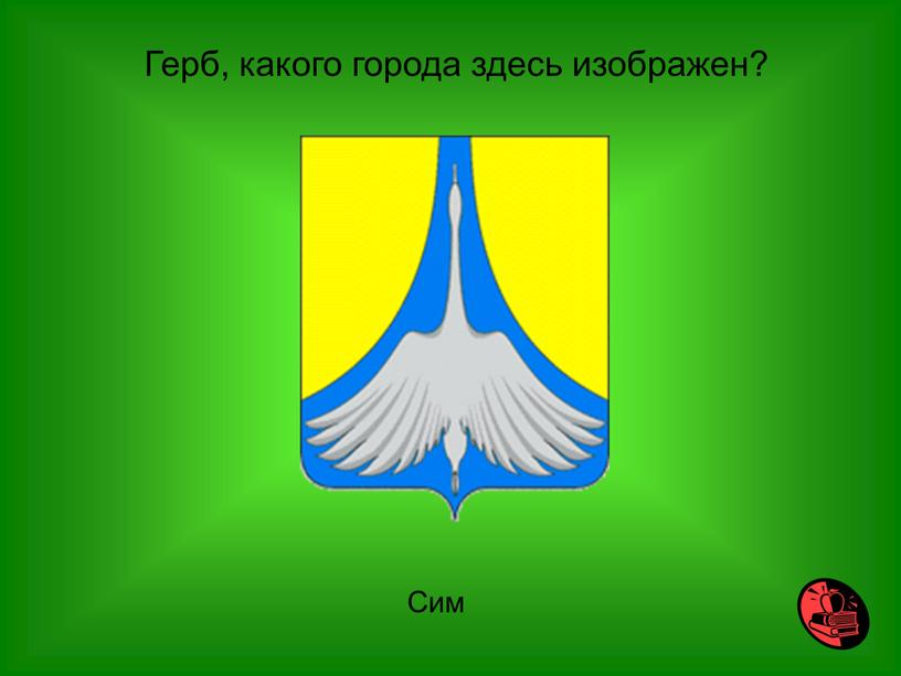 Герб, какого города здесь изображен?