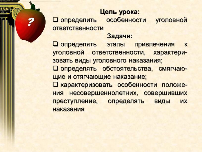 Цель урока: определить особенности уголовной ответственности