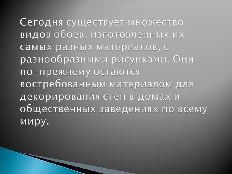 Сегодня существует множество видов обоев, изготовленных их самых разных материалов, с разнообразными рисунками