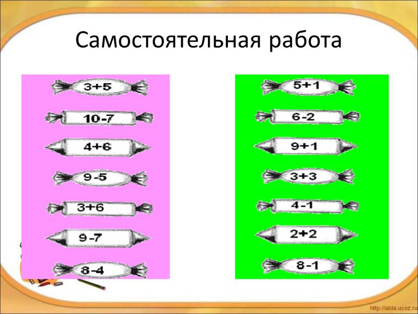 Самостоятельная работа