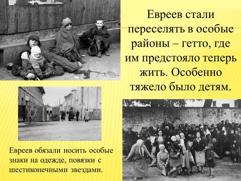 Евреев обязали носить особые знаки на одежде, повязки с шестиконечными звездами