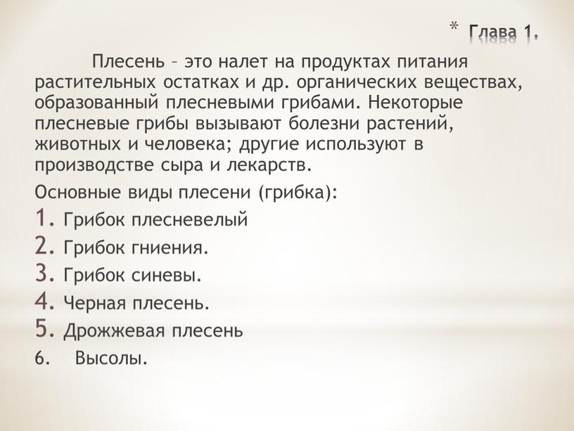 Глава 1. Плесень – это налет на продуктах питания растительных остатках и др